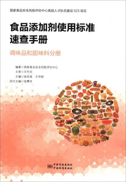 食品添加劑使用標準速查手冊：調(diào)味品和甜味料分冊