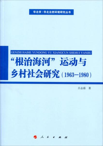 “根治海河”运动与乡村社会研究（1963—1980）