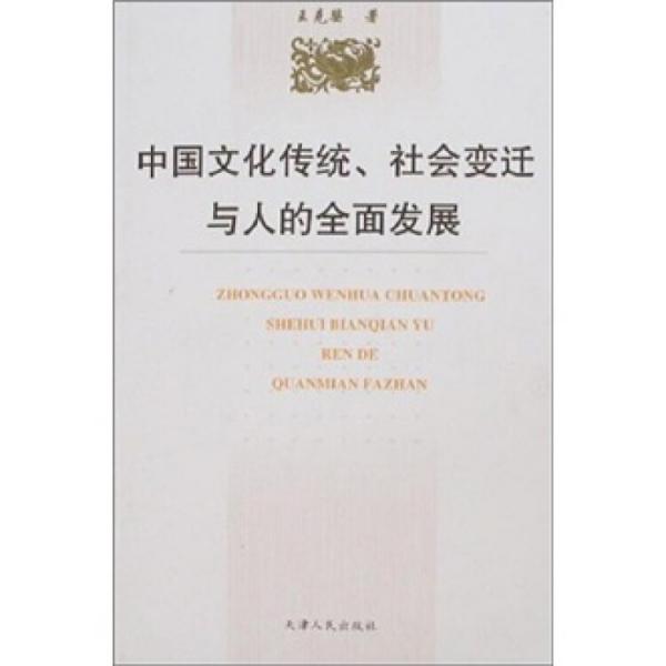 中國(guó)文化傳統(tǒng)、社會(huì)變遷與人的全面發(fā)展