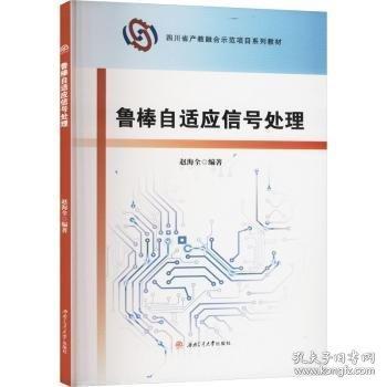 魯棒自適應(yīng)信號處理(四川省產(chǎn)教融合示范項目系列教材)