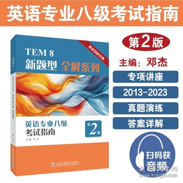 TEM8新題型全解系列：英語專業(yè)八級考試指南