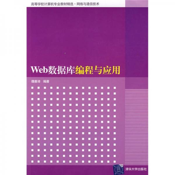 高等學(xué)校計算機專業(yè)教材精選·網(wǎng)絡(luò)與通信技術(shù)：Web數(shù)據(jù)庫編程與應(yīng)用