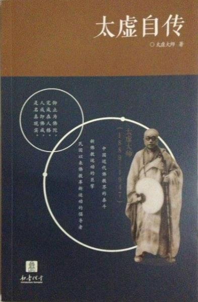 太虛自傳