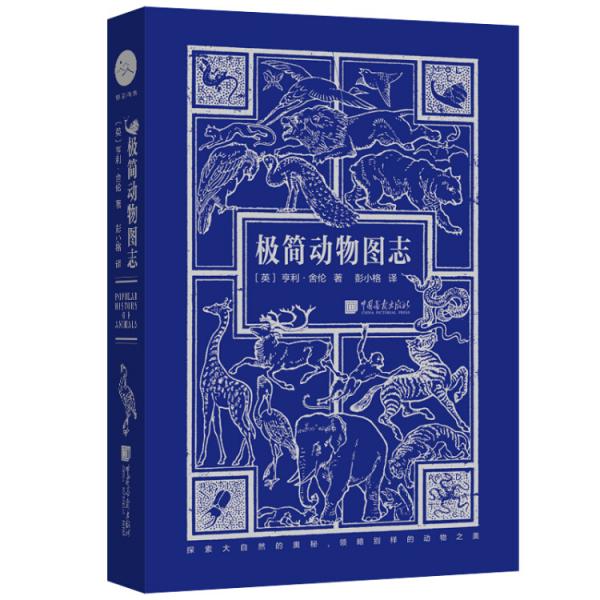 极简动物图志 （有塑封）