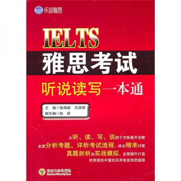 雅思考試聽說讀寫一本通