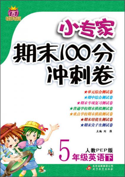 1+1轻巧夺冠·小专家期末100分冲刺卷：5年级英语（下）（人教PEP版）（2014春）