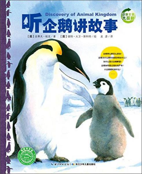 动物王国大探秘（第二辑）：听企鹅讲故事