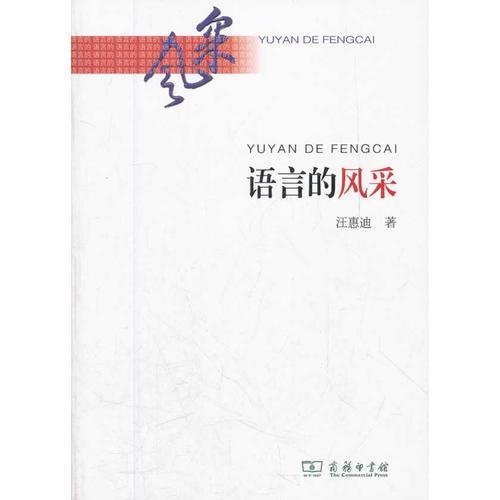 語(yǔ)言的風(fēng)采