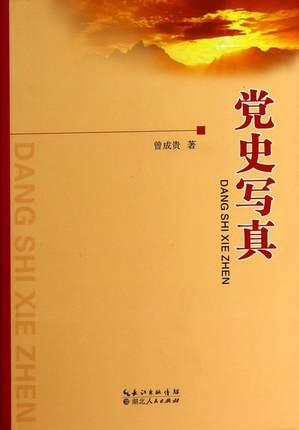黨史寫(xiě)真