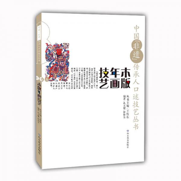中國“非遺”傳承人口述技藝叢書 木版年畫技藝