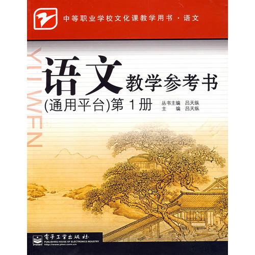 語文教學(xué)參考書（通用平臺）第1冊
