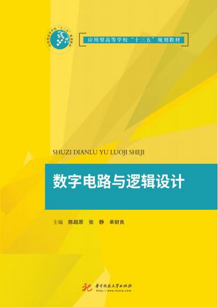 數(shù)字電路與邏輯設(shè)計