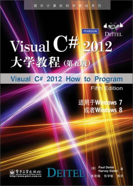 国外计算机科学教材系列：VisualC#2012大学教程（第5版）