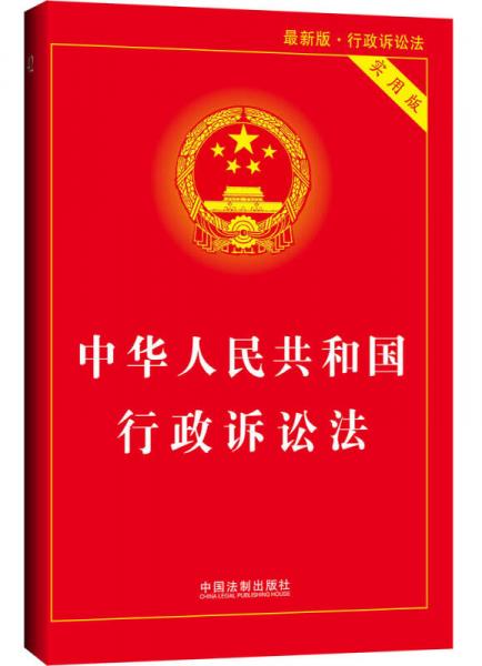 中华人民共和国行政诉讼法实用版（2014最新版）