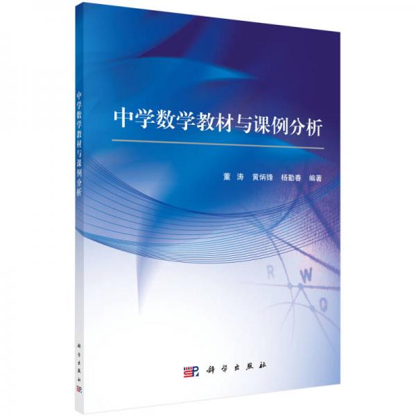 中學(xué)數(shù)學(xué)教材與課例分析