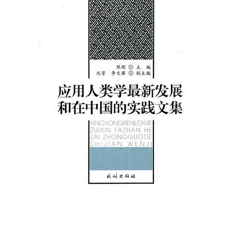 應(yīng)用人類學(xué)最新發(fā)展和在中國(guó)的實(shí)踐文集