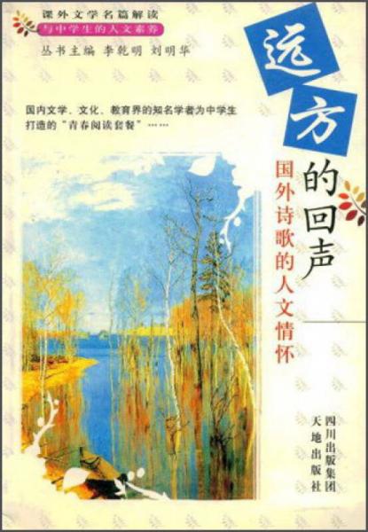 遠(yuǎn)方的回聲 國(guó)外詩(shī)歌的人文情懷