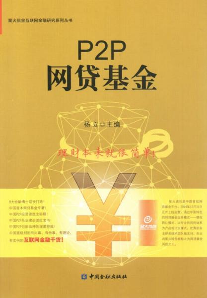 P2P网贷基金