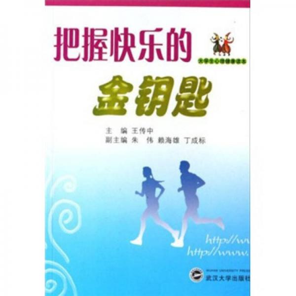 把握快樂(lè)的金鑰匙