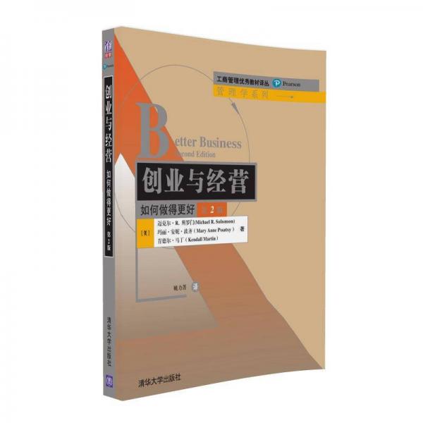 創(chuàng)業(yè)與經(jīng)營：如何做得更好