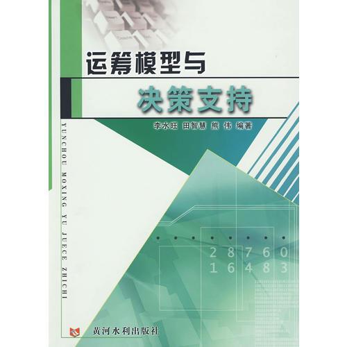 運(yùn)籌模型與決策支持