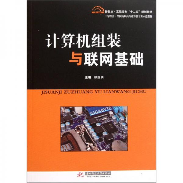 計(jì)算機(jī)組裝與聯(lián)網(wǎng)基礎(chǔ)（工學(xué)結(jié)合全國(guó)高職高專計(jì)算機(jī)專業(yè)示范教材）