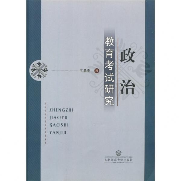 政治教育考試研究