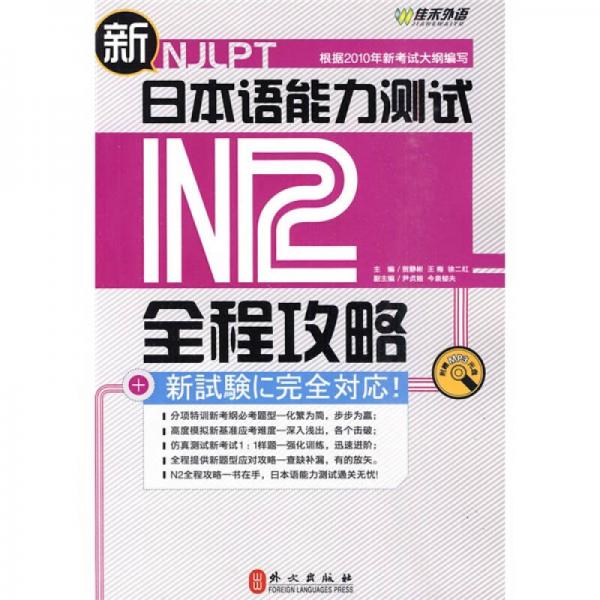 新日本语能力测试N2全程攻略