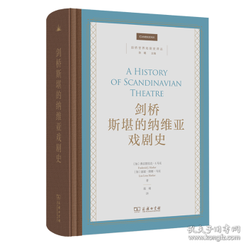 剑桥斯堪的纳维亚戏剧史