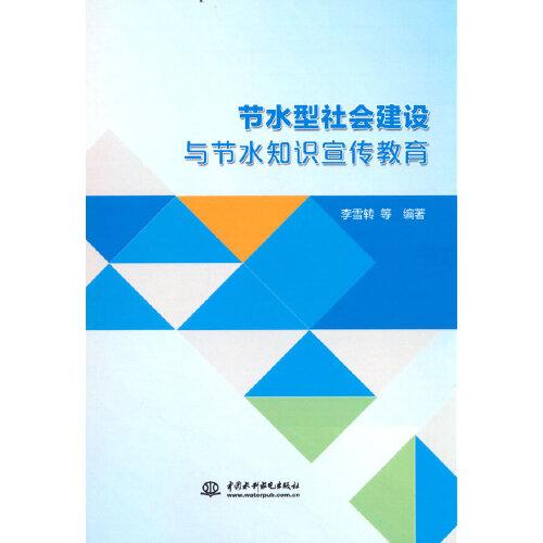 節(jié)水型社會建設(shè)與節(jié)水知識宣傳教育