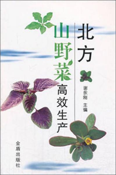 北方山野菜高效生產(chǎn)