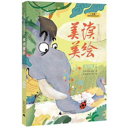“小圭璋”整体阅读系列丛书美读美绘：五年级下册