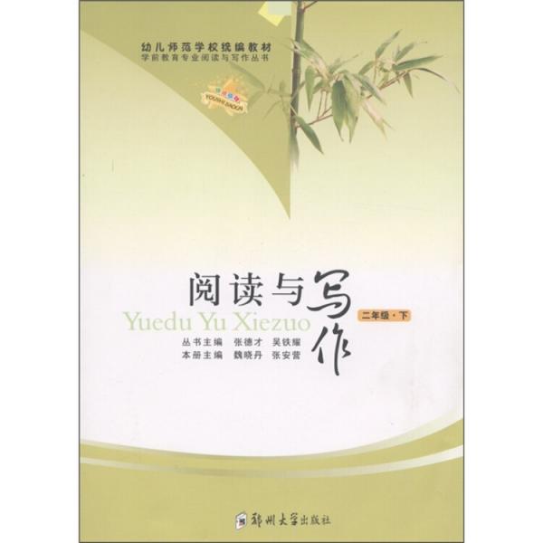 幼兒師范學(xué)校統(tǒng)編教材：閱讀與寫作（2年級·下）