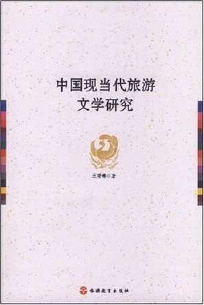 中國現(xiàn)當代旅游文學研究