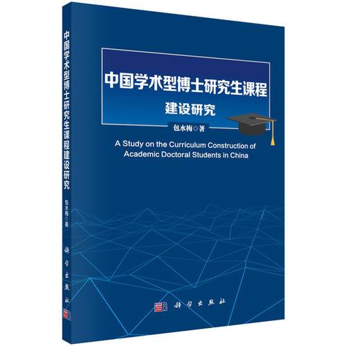 中國學(xué)術(shù)型博士研究生課程建設(shè)研究