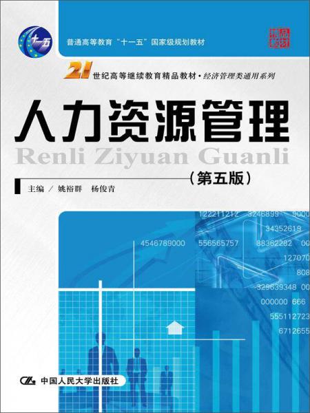 人力資源管理（第五版）(21世紀(jì)高等繼續(xù)教育精品教材·經(jīng)濟(jì)管理類通用系列)