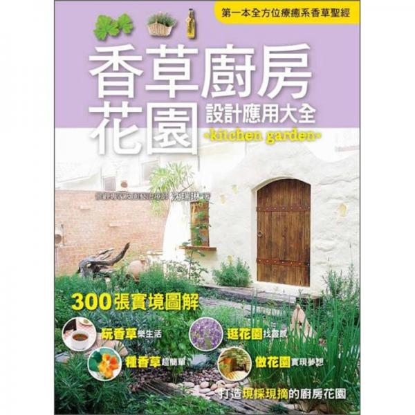 香草廚房花園設(shè)計(jì)應(yīng)用大全
