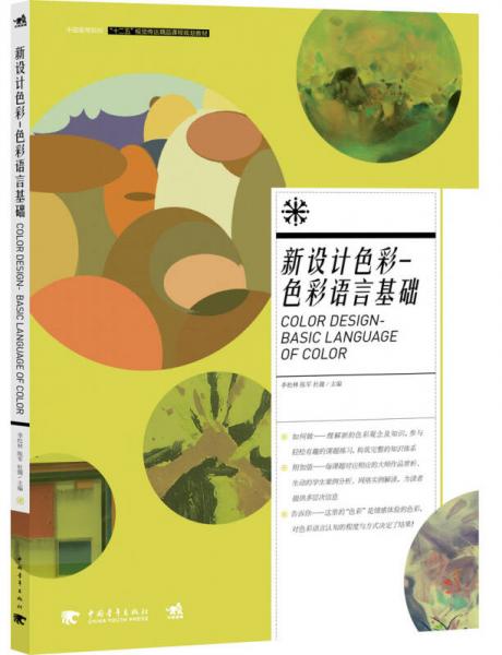 新设计色彩 色彩语言基础/中国高等院校 “ 十二五”视觉传达精品课程规划教材