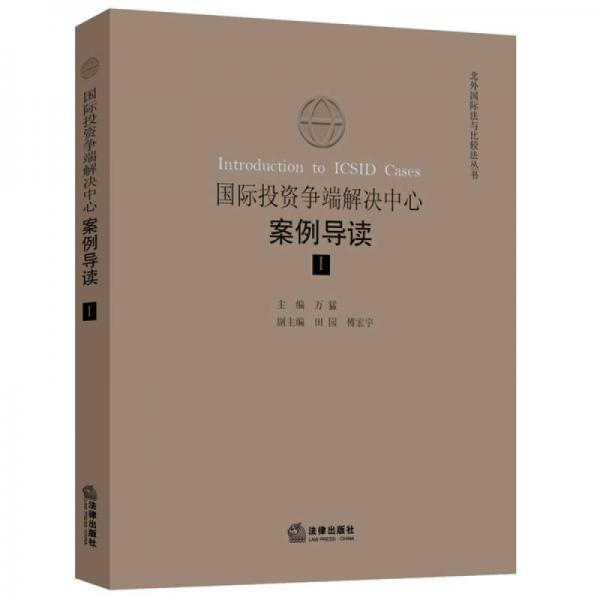 國際投資爭端解決中心案例導(dǎo)讀（第一輯）