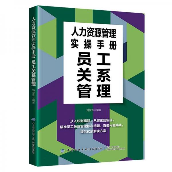人力資源管理實(shí)操手冊(cè)：?jiǎn)T工關(guān)系管理