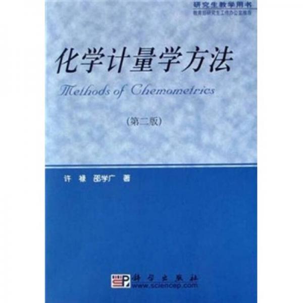 研究生教學(xué)用書(shū)：化學(xué)計(jì)量學(xué)方法（第2版）
