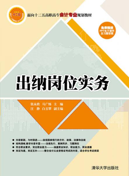 出納崗位實務（面向十二五高職高專會計專業(yè)規(guī)劃教材）