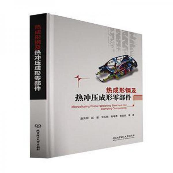 熱成形鋼及熱沖壓成形零部件