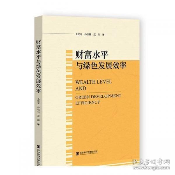 财富水平与绿色发展效率