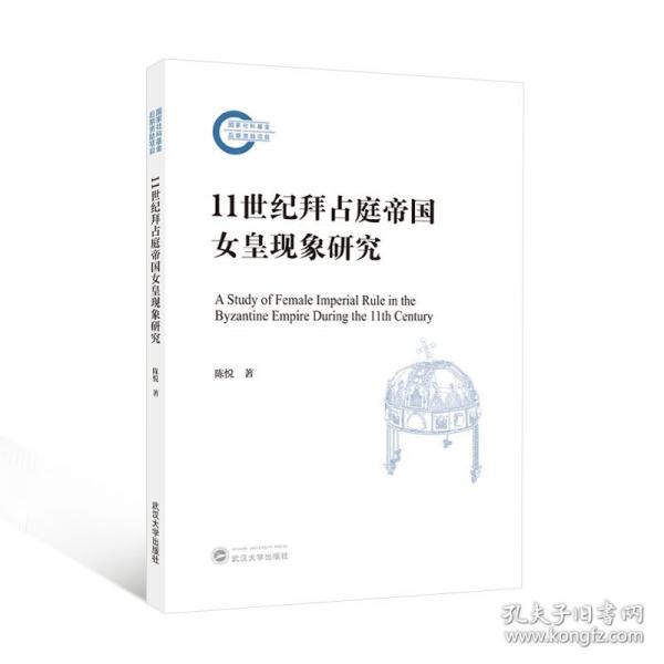11世纪拜占庭帝国女皇现象研究