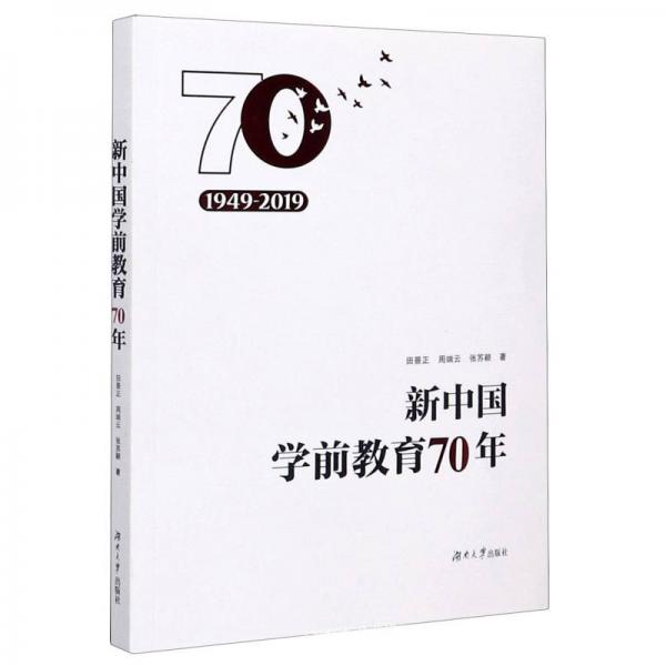 新中国学前教育70年（1949-2019）