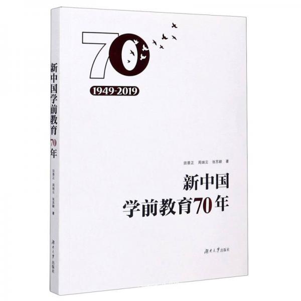 新中國學前教育70年（1949-2019）