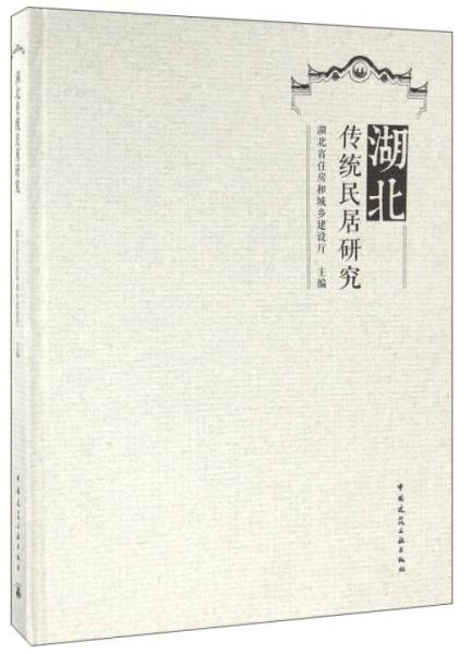 湖北传统民居研究