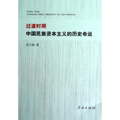 過渡時期中國民族資本主義的歷史命運(yùn)