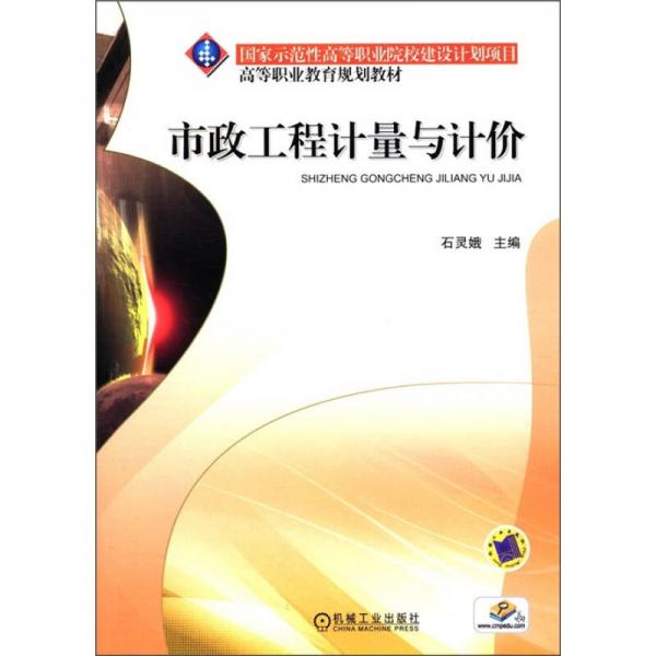 國家示范性高等職業(yè)院校建設(shè)計劃項目·高等職業(yè)教育規(guī)劃教材：市政工程計量與計價